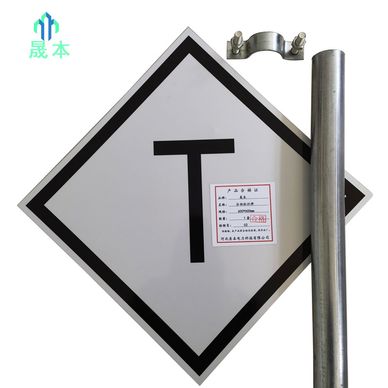晟本 分相标识牌 600*600mm 套高清大图