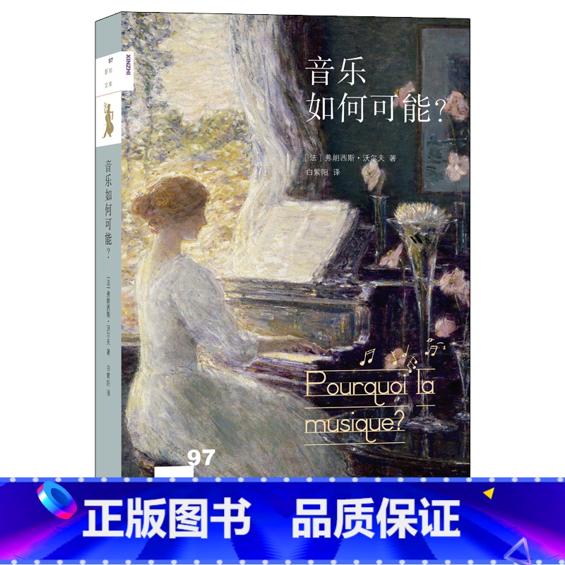 [正版] 音乐如何可能? 新知文库 生活.读书.新知三联书店 [法]弗朗西斯?沃尔夫 著 白紫阳 译高清大图