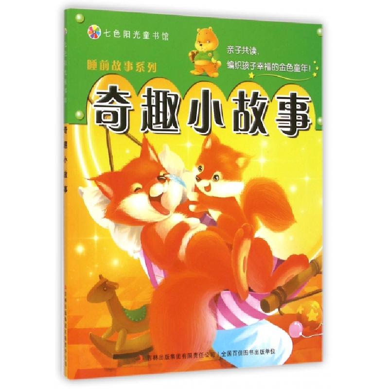 正版新书】奇趣小故事/睡前故事系列普肃9787553454047
