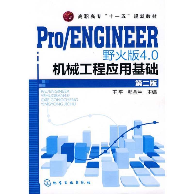 《PRO/ENGINEER 野火版4.0机械工程应用基础(王平)(二版)》暂无著【摘要 书评 在线阅读】-苏宁易购图书