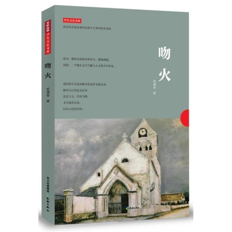 正版新书]吻火-学生万有文库-国家教育部新课程标准学生课外推荐高清大图
