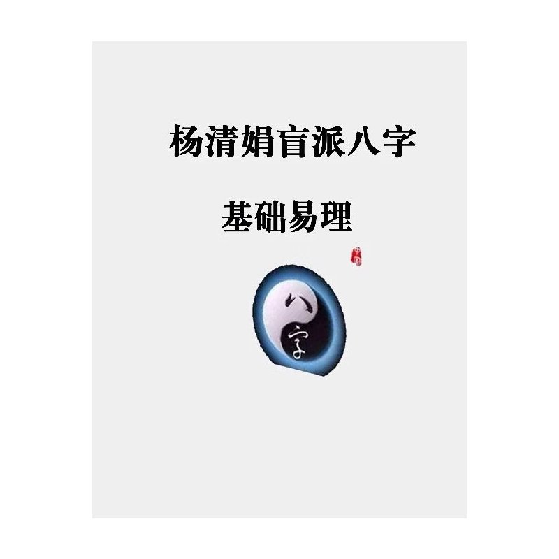 杨清娟盲派八字 基础易理