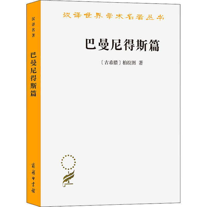 [M]巴曼尼得斯篇-9787100023818