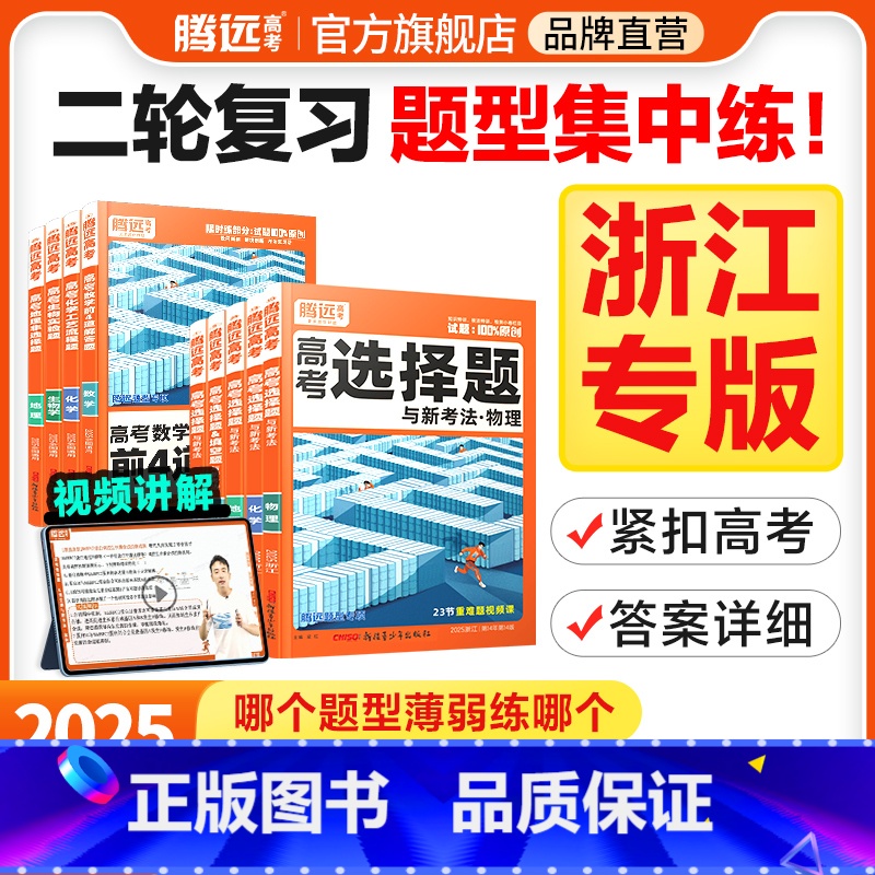 物理计算题(全国通用) 浙江省 [正版]腾远高考题型2025浙江专版数学选择物理生物化学语文政治历史地理非选择题全国卷新高清大图