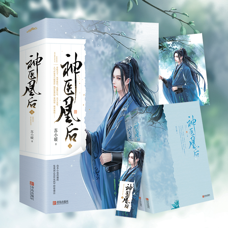[醉染正版]正版新书 神医凰后4 全套2册 苏小暖 且听凤鸣电视剧原著小说 古代古风青春爱情言情小说古言女生书籍 悦高清大图