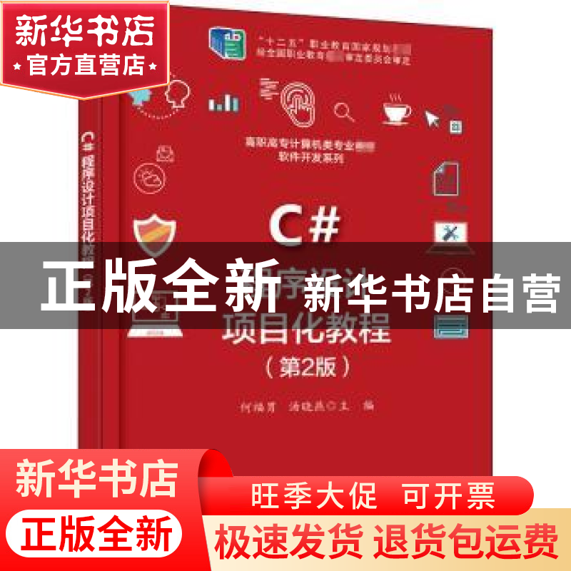 正版 C#程序设计项目化教程(第2版高职高专计算机类专业教材)/软高清大图