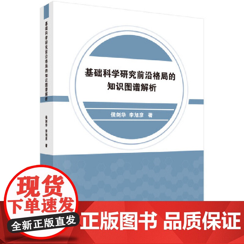 [正版书籍]基础科学研究前沿格局的知识图谱解析高清大图
