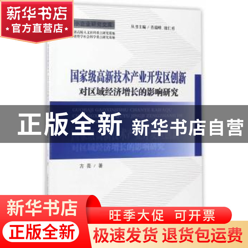 正版 国家级高新技术产业开发区创新对区域经济增长的影响研究 方