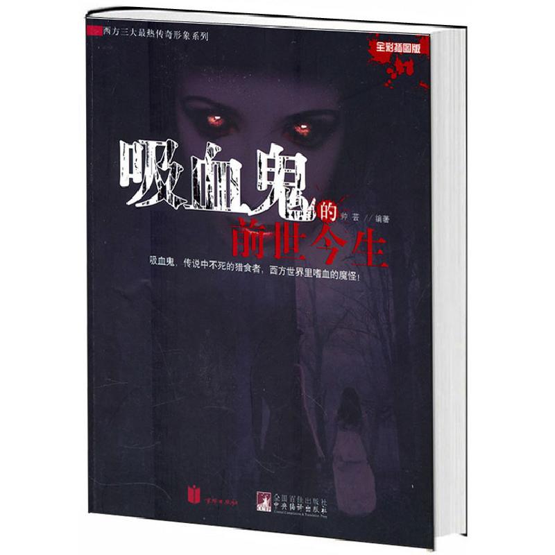 正版新书】吸血鬼的前世今生-全彩插图版帅芸9787550200609
