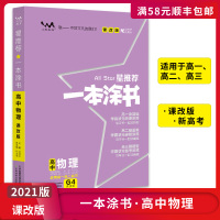 [正版2021版]文脉教育星推荐一本涂书 高中物理课改版 适用于高一高二高三配旧教材新高考学霸状元笔记一书多用高考备