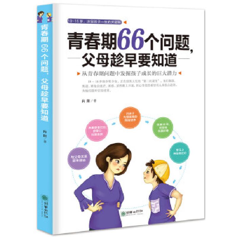 正版新书】青春期66个问题,父母趁早要知道向阳9787505442641