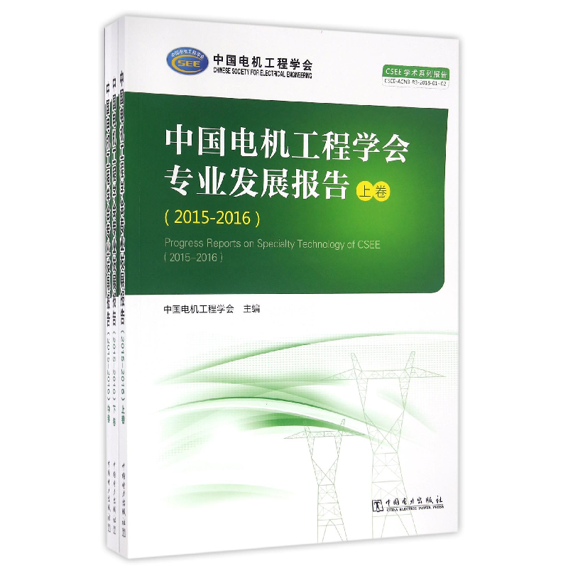 正版新书】中国电机工程学会专业发展报告(2015-2016上中下)编者: