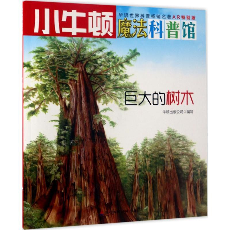 [正版]巨大的树木 牛顿出版公司 编写 益智游戏/立体翻翻书/玩具书高清大图