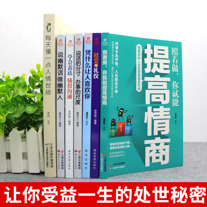 [正版]全7册每天懂一点人情世故 办事的尺度 说话的分寸 做幽默人学会表达情商 人情世故的书籍 成功励志书籍排行榜高清大图