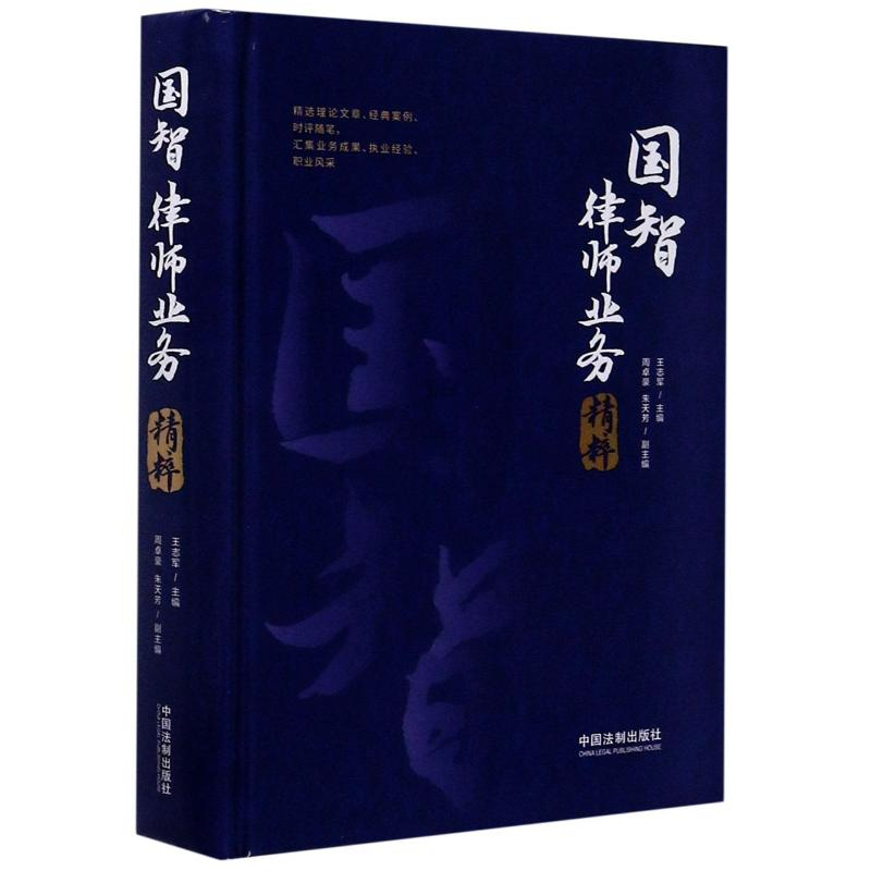 正版新书】国智律师业务精粹(精)王志军9787521611267