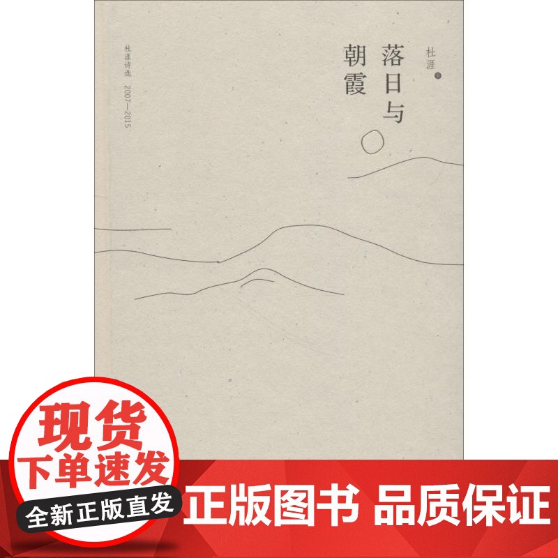 落日与朝霞 杜涯诗选 2007-2015杜涯 著WX高清大图
