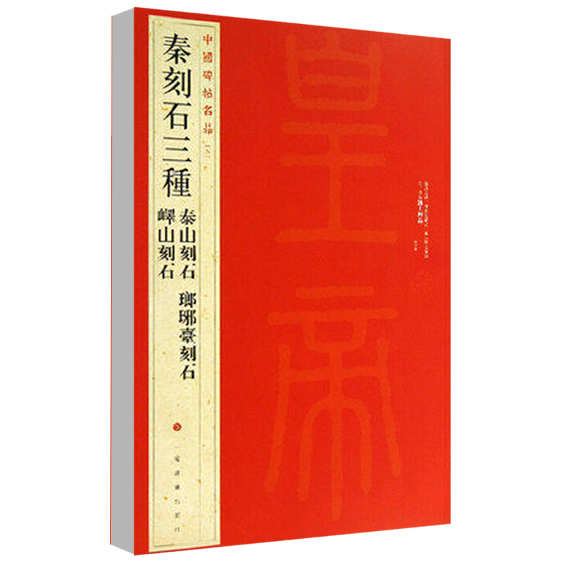 [正版]满2件减2元秦刻石三种中国碑帖名品5泰山刻石琅琊台刻石峄山刻石释文注释繁体旁注篆书毛笔字帖古贴碑帖上海书画出版