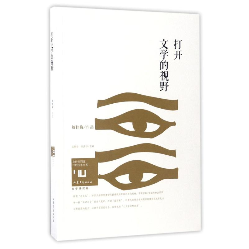 醉染图书打开文学的视野9787532953592