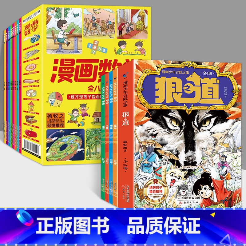【全12册】漫画狼道+漫画数学 【正版】漫画少年冒险之旅 狼之道 全4册 漫画版儿童版原著儿童文学读物心理学训练书小学生
