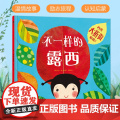 不一样的露西 启蒙早教情绪培养 在简单的故事情节中 作者巧妙地安插了季节 动物 数字 颜色等认知内容 这是一本 简而繁