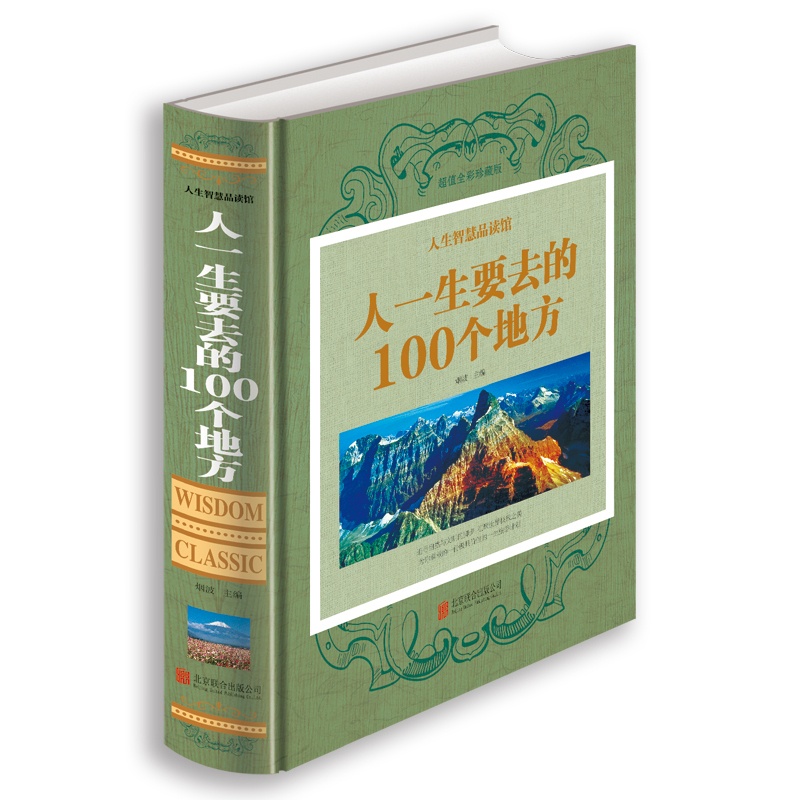 [正版]人生智慧品读馆彩图精装人一生要去的100个地方中国版+世界版全集旅游指南旅游攻略书籍一次说走就走的旅行自然与文高清大图