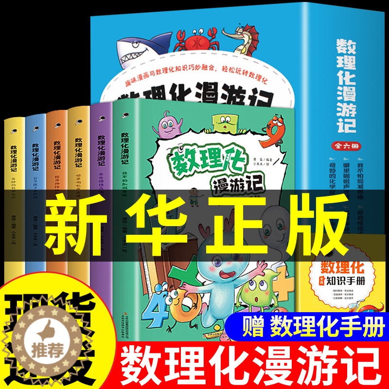 [醉染正版]数理化漫游记正版 全套6册 科普类书籍小学少儿百科全书小学生课外阅读漫画书科学数学物理化学启蒙儿童物理化原来
