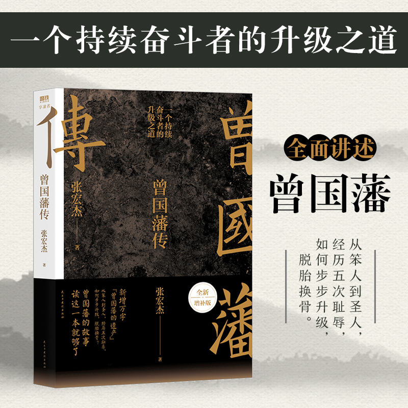 战天京 [正版]任选张宏杰 曾国藩传 权力的面孔 战天京 晚清军政传信录 谭伯牛人生哲学自控力自我管理人物 名人传记 图高清大图