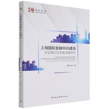 [醉染正版]正版 上海国际金融中心建设:评估理论及发展战略研究 蔡真 中国社会科学出版社 9787520393140高清大图