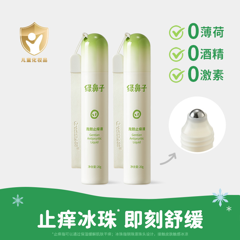 绿鼻子龙胆舒缓液婴儿童止痒宝宝蚊虫叮咬紫草止痒膏防蚊滚珠凝露 龙胆止痒液20g*2支