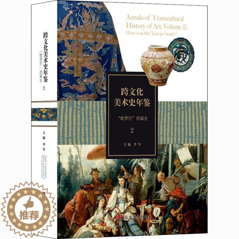 【醉染正版】跨文化美术史年鉴 2 "欧罗巴"的诞生 李军 编 美术理论 艺术 山东美术出版社 正版图书