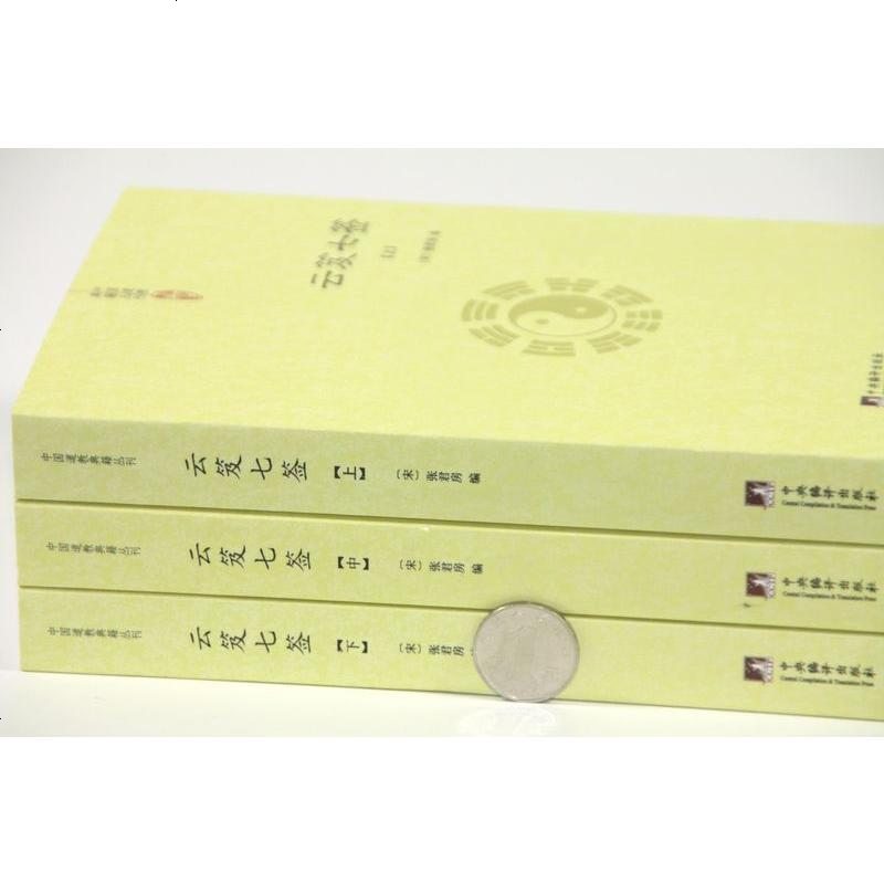 [正版 ]云笈七签(上中下)张君房著/云笈七笺今注今译道教精粹庄子今注今译仙道口诀八部金刚功道精要书籍
