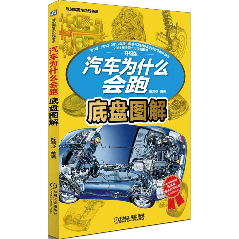 [友一个正版]套装 汽车为什么会跑 共5册 陈新亚 车身图解+发动机图解+底盘图解+设计制造图解+图解汽车构造与高清大图