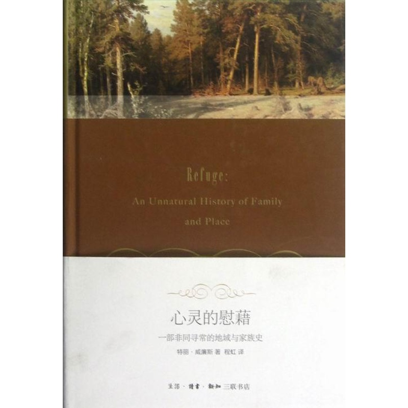 [醉染正版]心灵的慰藉-一部的地域与家族史 书特丽·威廉斯 文学 书籍高清大图