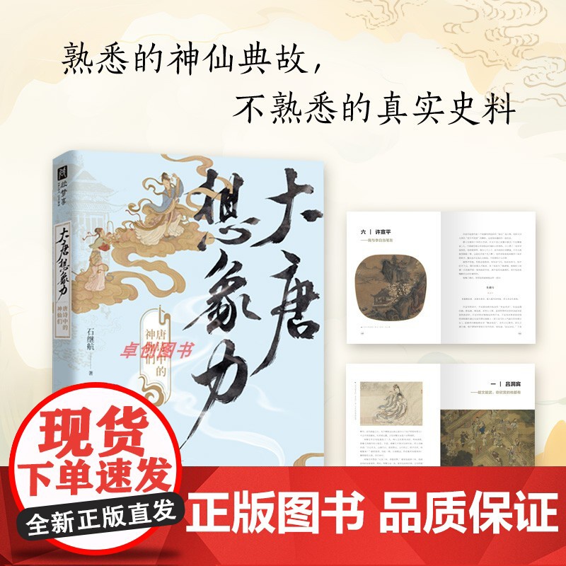 大唐想象力:唐诗中的神仙们 学者石继航 全新视角另类解读唐诗有诗有料有梗 唐诗宋词 江苏凤凰文艺出版社高清大图
