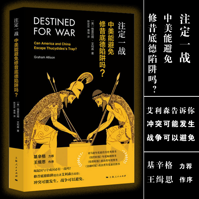 [正版]注定一战中美能避免修昔底德陷阱吗 中美贸易战 格雷厄姆艾利森 亚马逊年度历史类图书经济世界历史 金融 上海人民高清大图