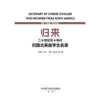 归来 二十世纪五十年代归国北美留学生名录 王德禄,程宏,刘志光 编 社科 文轩网