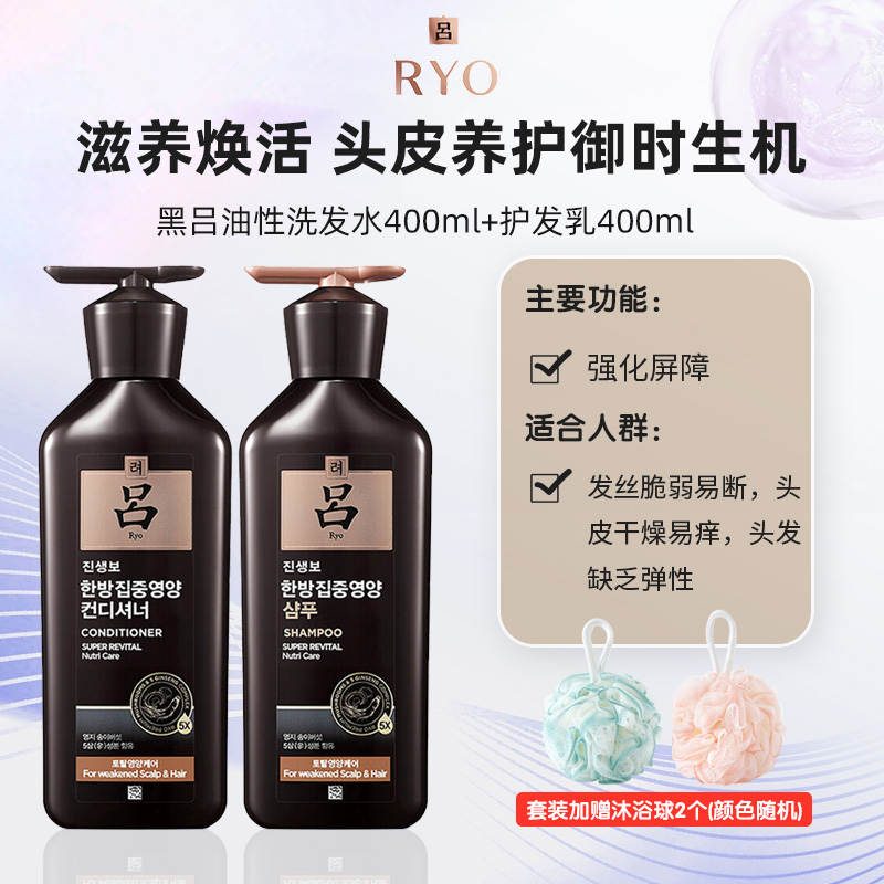 黑吕洗护套装 Ryo/吕臻萃奢护焕活滋养强韧洗发水400ml+护发乳400ml 韩国原装进口