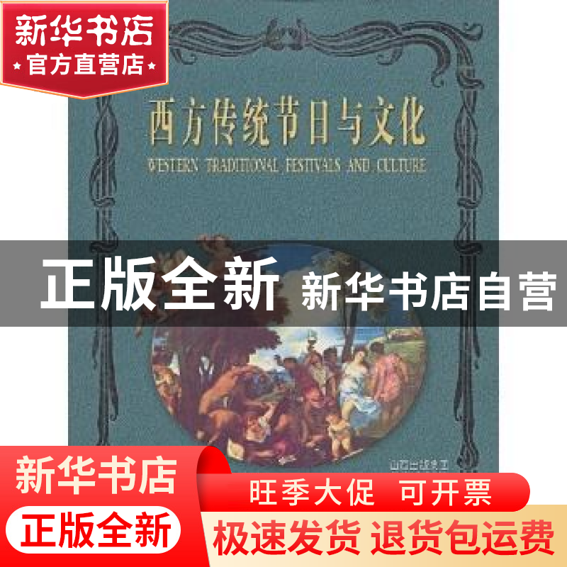 正版 西方传统节日与文化 耿卫忠 山西出版集团 9787805507194 书高清大图