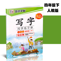 墨点字帖荆霄鹏练字贴小学写字同步练习册四年级下册/4年级下册 生字练习本小学生语文同步练字板课课练带拼音笔画偏旁