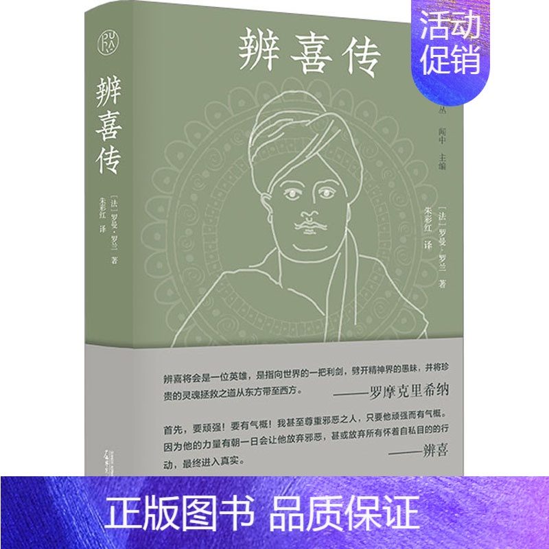 【正版】辨喜传 (法)罗曼·罗兰 著 朱彩红 译 广西师范大学出版社