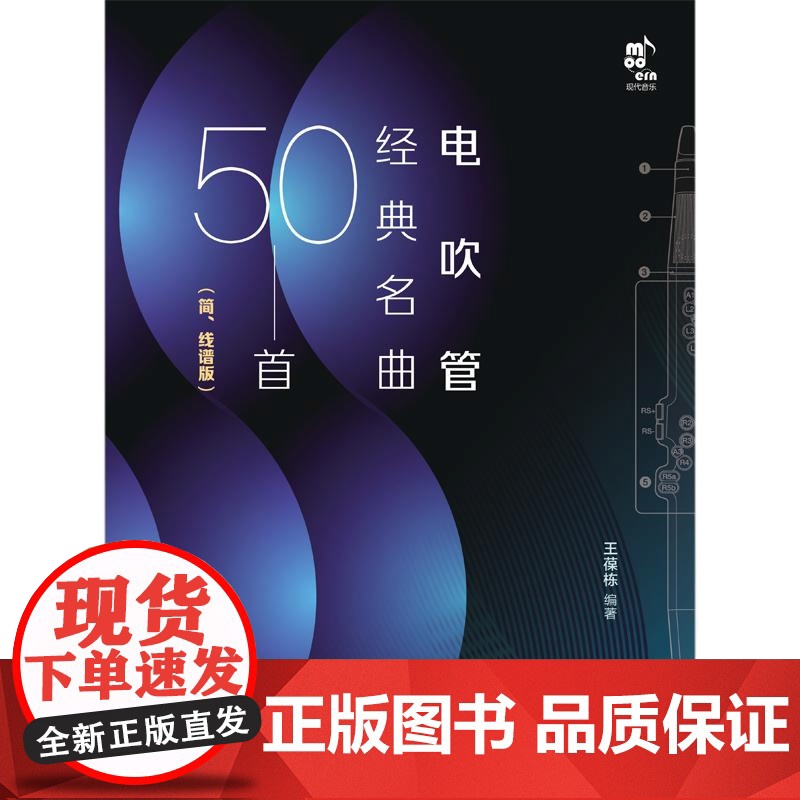 [央视网]电吹管经典名曲50首 简线谱版 能吹奏的乐队 一个人就是万能的演奏家 40首大家熟悉和喜爱的独奏曲目 王葆栋高清大图