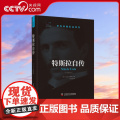 【央视网】特斯拉自传 中英双语版 尼古拉特斯拉 无线电之父尼古拉特斯拉传记 科学巨匠世界名人名传书籍 中国科学技术出版社