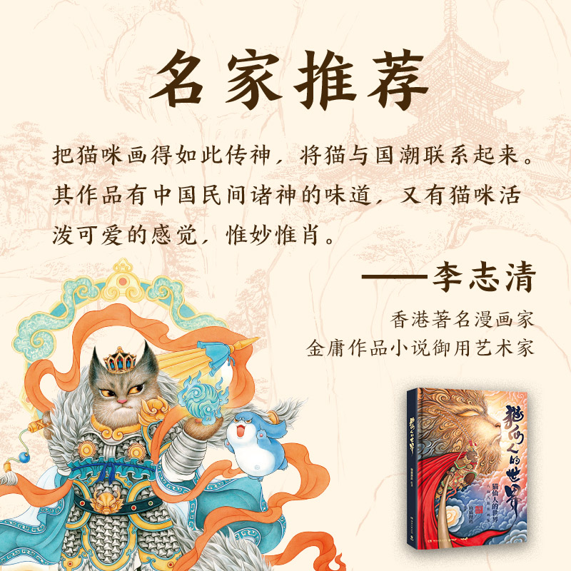 [正版]书店猫仙人的世界(精) 仙猫狸将 将中国传统绘画技法与家喻户晓的中国神话传说相结合 艺术绘画书籍 博集天卷高清大图