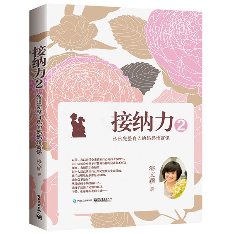 [醉染正版]接纳力2 活出完整自己的妈妈情商课 海文颖 育儿书籍父母必读 教育养育男孩女孩子书籍 家庭教育正面管教你就是高清大图