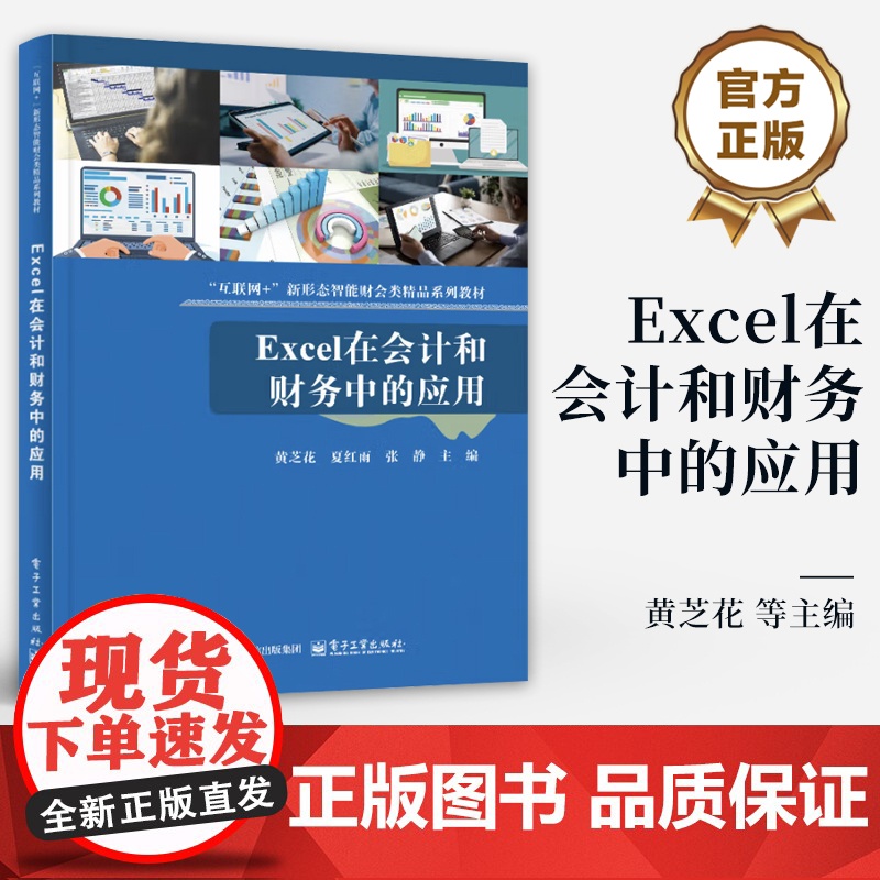 店 Excel在会计和财务中的应用 互联网+新形态智能财会类精品系列教材书籍 黄芝花 等 编 电子工业出版社高清大图