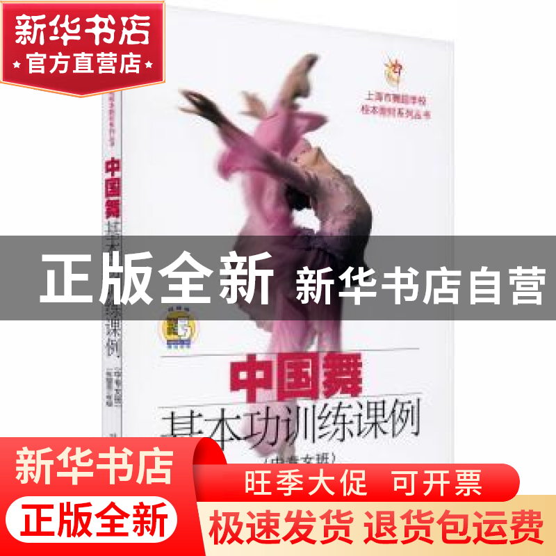 正版 中国舞基本功训练课例(中专女班1年级至3年级)/上海市舞蹈学高清大图