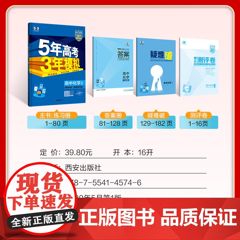 曲一线 高二上高中化学选择性必修2物质结构与性质人教版新教材 2025版高中同步5年高考3年模拟五三