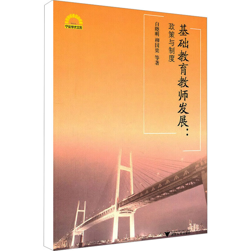 醉染图书基础教育教师发展:政策与制度97873080870高清大图