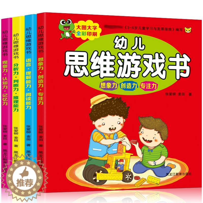 【醉染正版】幼儿逻辑思维训练书籍 正版全套4册儿童注意力记忆力专注力训练书3-4-5-6岁益智游戏宝宝智力全脑开发左右脑
