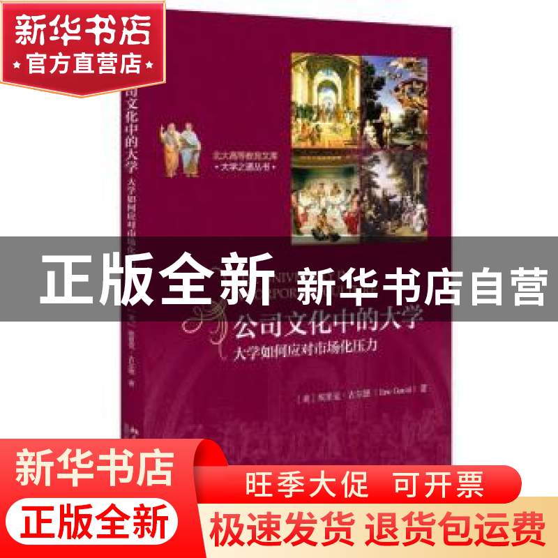 正版 公司文化中的大学:大学如何应对市场化压力 (美)埃里克·古尔高清大图